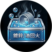 表面處理 (鍍鋅、油回火…)